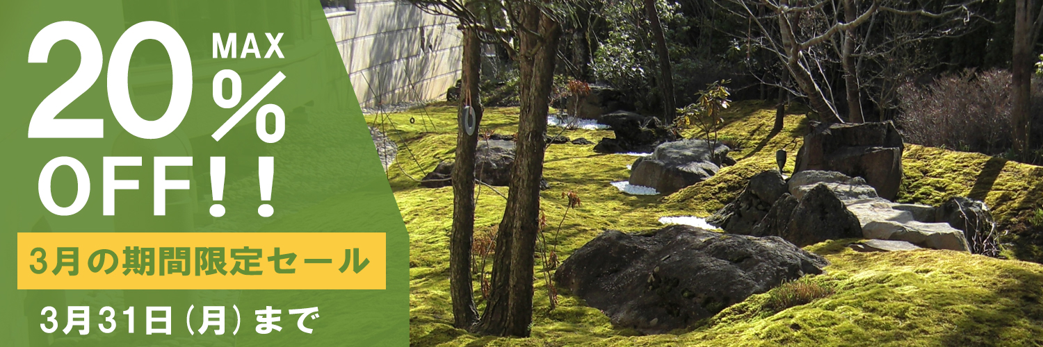 春の庭園苔セール