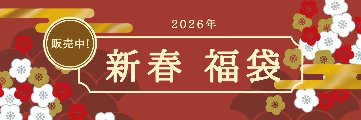 2026年新春福袋