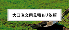 大口注文用見積もり依頼