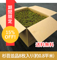 杉苔並品8枚入り（約0.8平米）