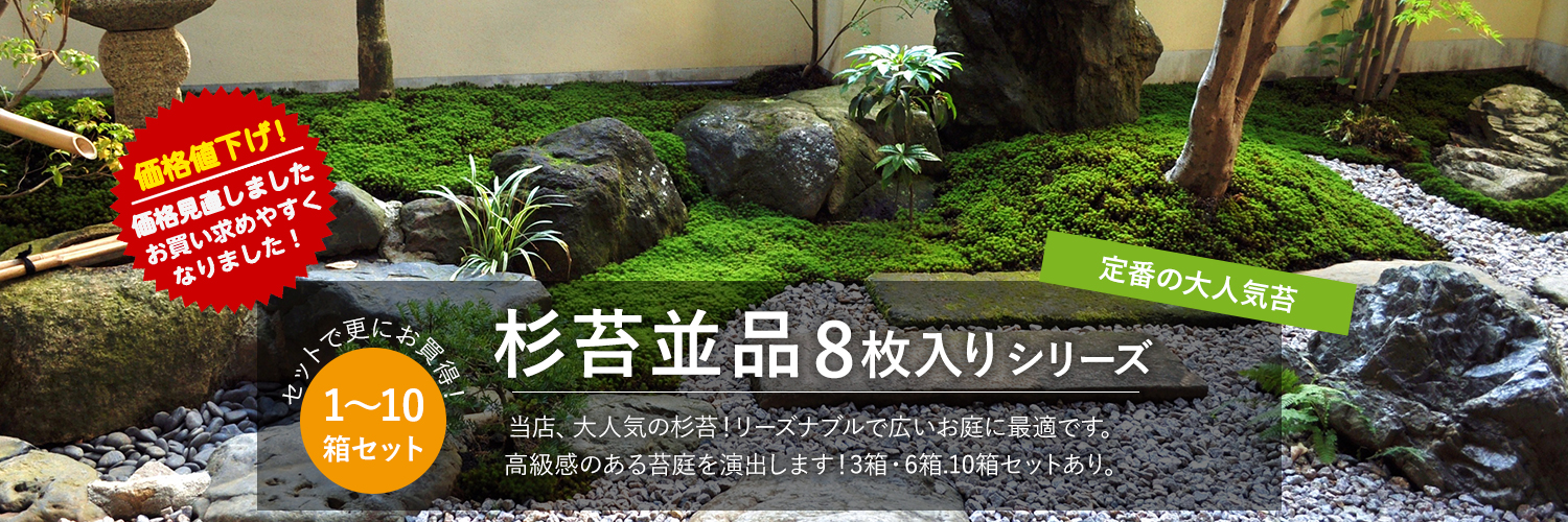 杉苔並品8枚入りシリーズ